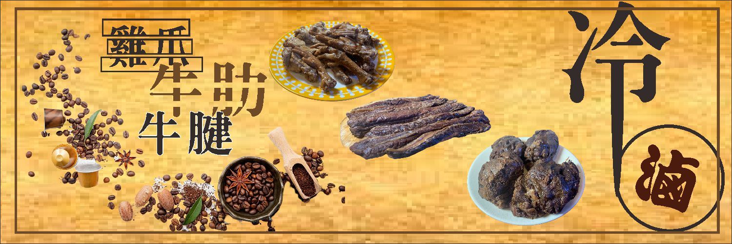 第一商品#滷味 滷味包